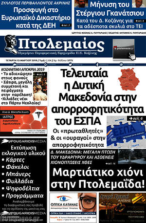 Πρωτοσέλιδο Πτολεμαίος
