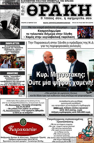 Πρωτοσέλιδο Θράκη