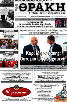 Εφημερίδα Θράκη