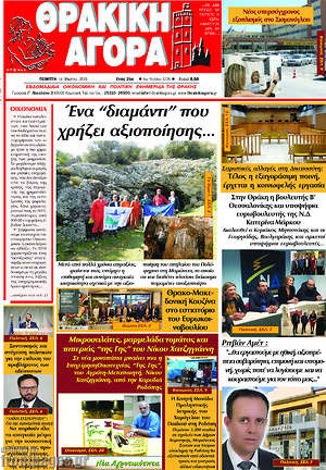 Πρωτοσέλιδο Θρακική Αγορά