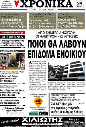 Πρωτοσέλιδο Χρονικά της Δράμας