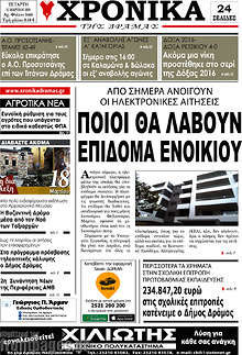 Εφημερίδα Χρονικά της Δράμας