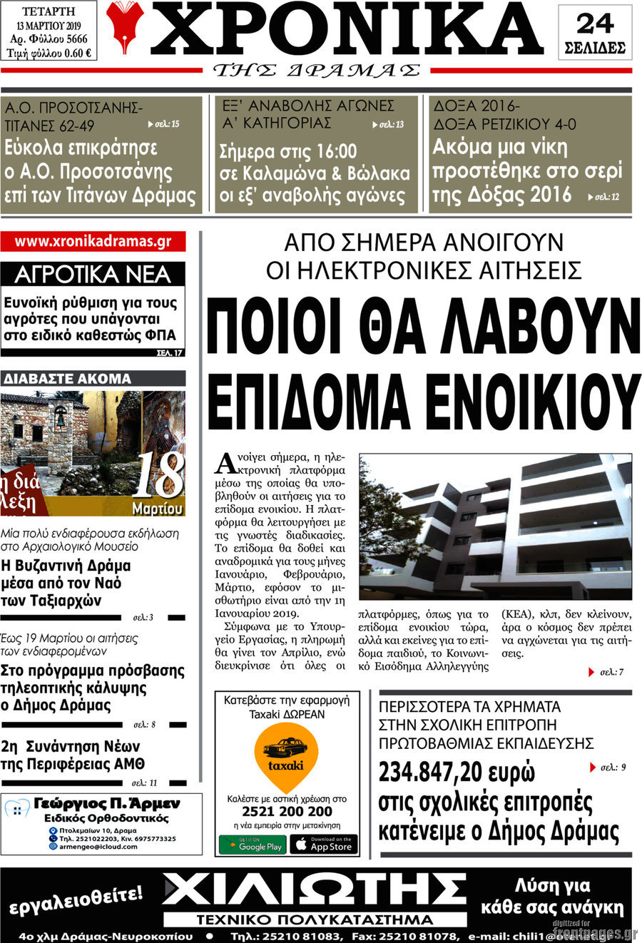 Χρονικά της Δράμας