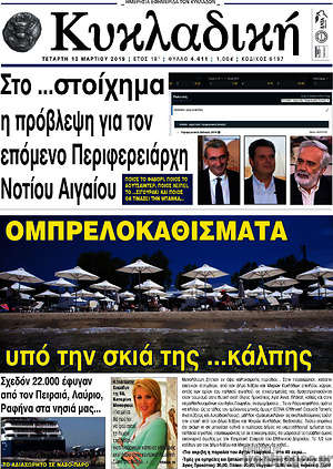 Πρωτοσέλιδο Κυκλαδική