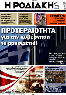 Εφημερίδα Η Ροδιακή