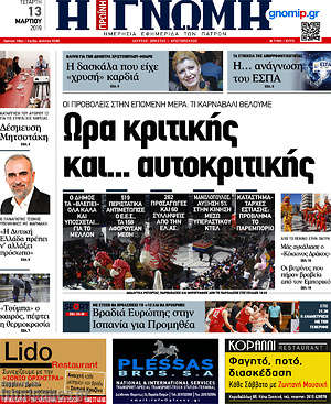 Πρωτοσέλιδο Η Γνώμη