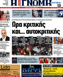 Εφημερίδα Η Γνώμη
