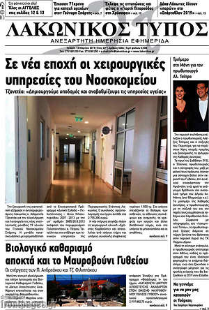 Πρωτοσέλιδο Λακωνικός Τύπος
