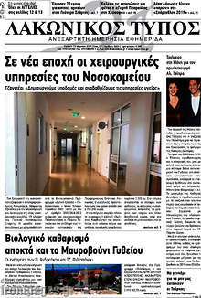 Εφημερίδα Λακωνικός Τύπος