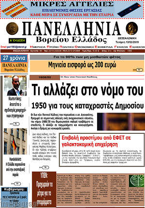 Πρωτοσέλιδο Πανελλήνια Β. Ελλάδος