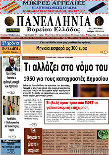 Εφημερίδα Πανελλήνια Β. Ελλάδος