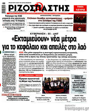 Ριζοσπάστης: "Εκταμιεύουν" νέα μέτρα για το κεφάλαιο και απειλές στο λαό