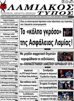 Πρωτοσέλιδο Λαμιακός Τύπος