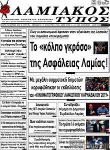 Εφημερίδα Λαμιακός Τύπος