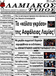 /Λαμιακός Τύπος