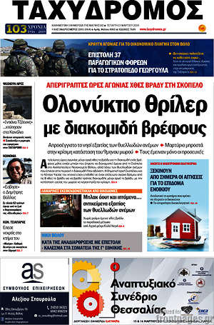 Πρωτοσέλιδο Ταχυδρόμος