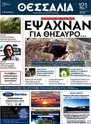 Πρωτοσέλιδο Θεσσαλία