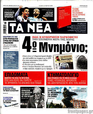 Τα Νέα: 4ο Μνημόνιο;
