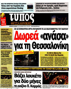 Πρωτοσέλιδο εφημερίδας Τύπος Θεσσαλονίκης - protoselida