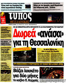 Εφημερίδα Τύπος Θεσσαλονίκης