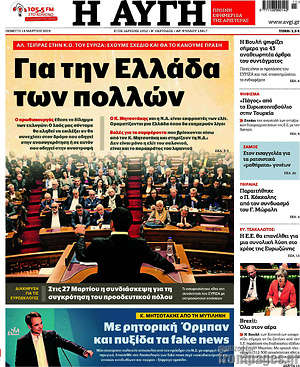 Αυγή: Για την Ελλάδα των πολλών