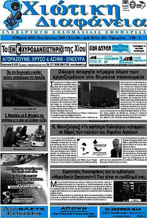 Πρωτοσέλιδο Χιώτικη Διαφάνεια