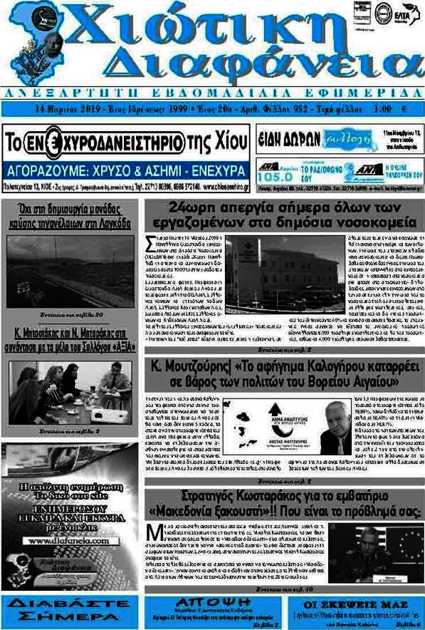 Χιώτικη Διαφάνεια