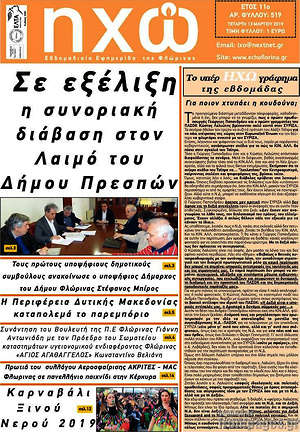 Πρωτοσέλιδο Ηχώ