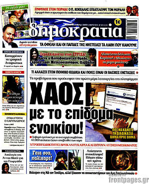 Δημοκρατία: Χάος με το επίδομα ενοικίου!