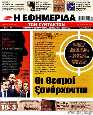 Η εφημερίδα των συντακτών: Οι θεσμοί ξανάρχονται