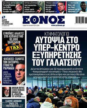 Έθνος: Αυτοψία στο υπερ-κέντρο εξυπηρέτησης του Γαλατσίου