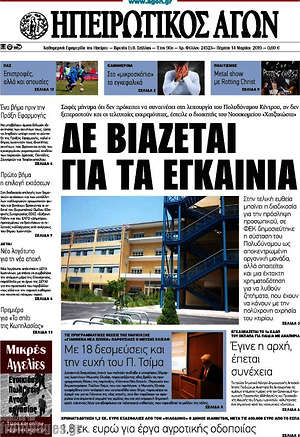 Πρωτοσέλιδο Ηπειρωτικός Αγών