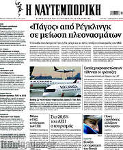 /Η Ναυτεμπορική