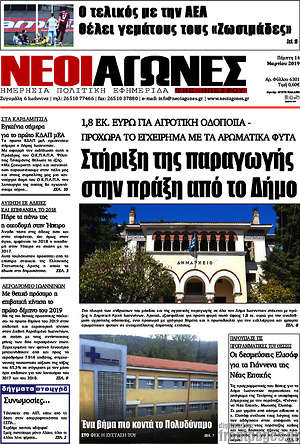 Πρωτοσέλιδο Νέοι Αγώνες