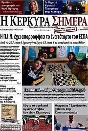 /Η Κέρκυρα Σήμερα