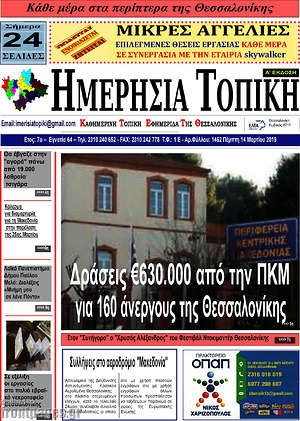 Πρωτοσέλιδο Ημερήσια Τοπική