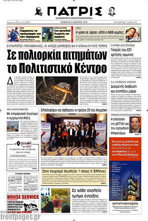 Πρωτοσέλιδο Πατρίς