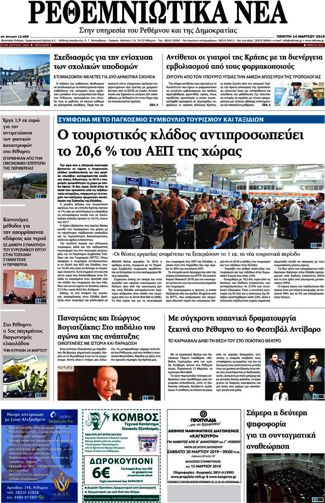 Ρεθεμνιώτικα Νέα