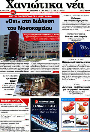 Πρωτοσέλιδο Χανιώτικα Νέα