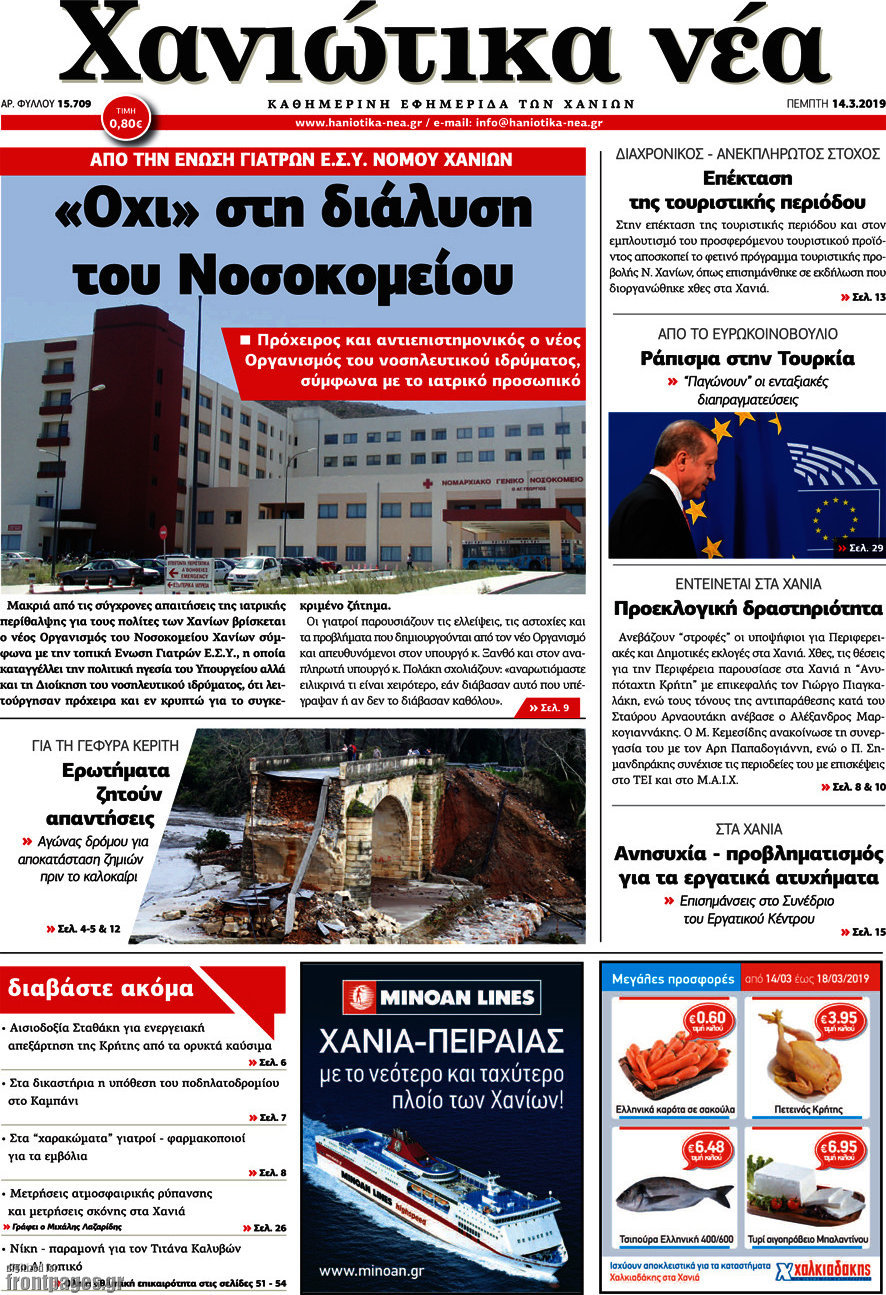 Χανιώτικα Νέα