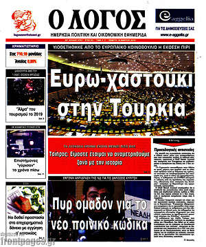 Πρωτοσέλιδο εφημερίδας Ο Λόγος - protoselida