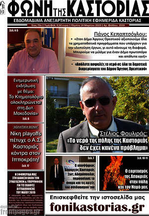 Πρωτοσέλιδο Φωνή της Καστοριάς
