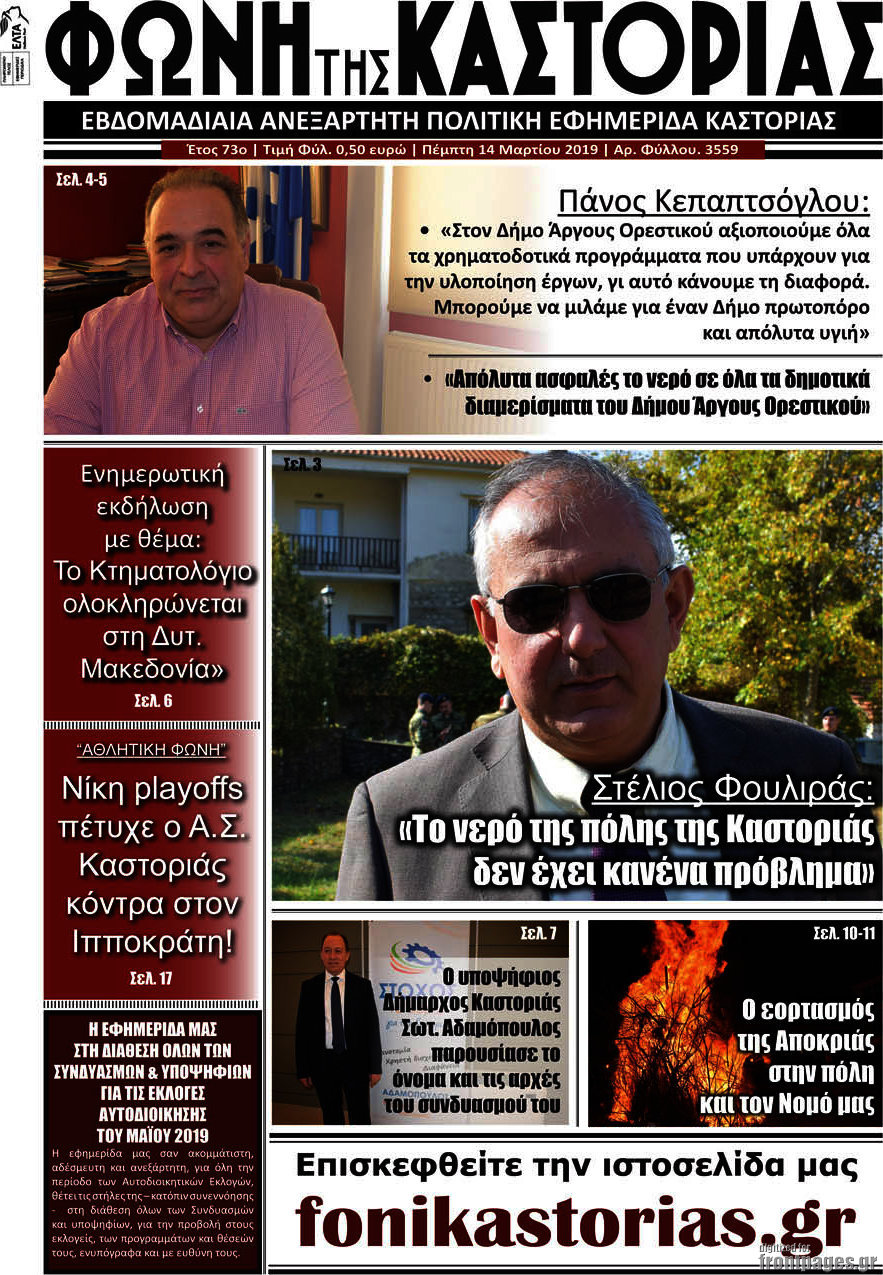 Φωνή της Καστοριάς