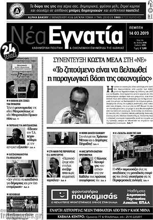 Πρωτοσέλιδο Νέα Εγνατία