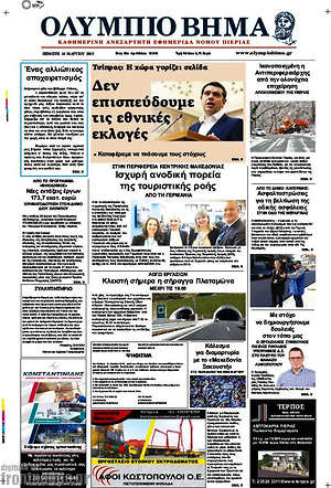 Πρωτοσέλιδο Ολύμπιο Βήμα