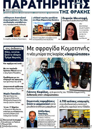 Πρωτοσέλιδο Παρατηρητής