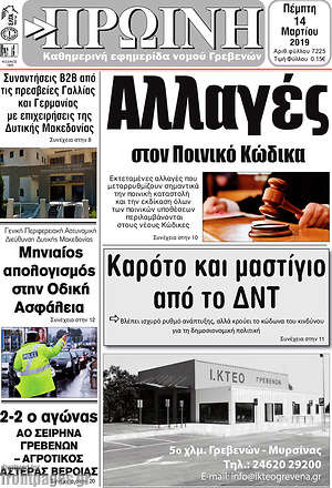 Πρωτοσέλιδο Πρωινή Γρεβενών