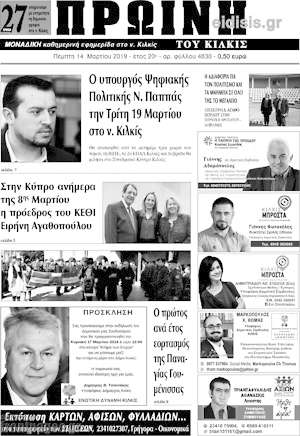 Πρωτοσέλιδο Πρωινή του Κιλκίς