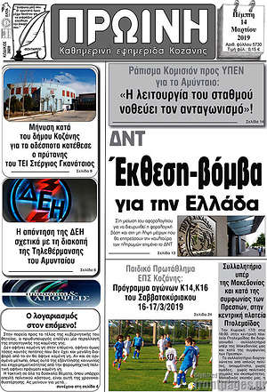 Πρωτοσέλιδο Πρωινή Κοζάνης
