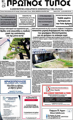 Πρωτοσέλιδο Πρωινός Τύπος Δράμας